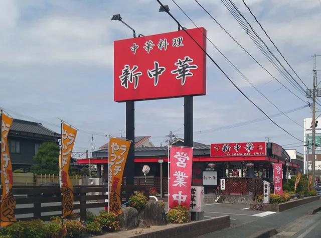 中華料理新中華 吉野ケ里店