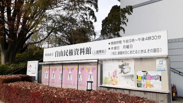 Machida City Freedom and People's Rights Museum