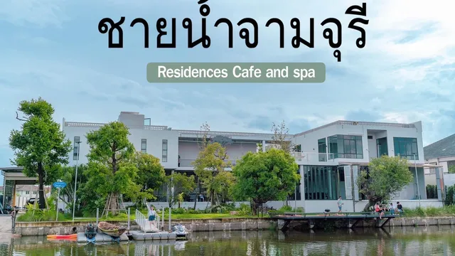 ชายน้ำจามจุรี เรสซิเด้นท์ คาเฟ่ และ สปา