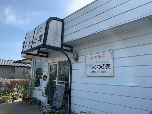 くわの実 西洋菓子店