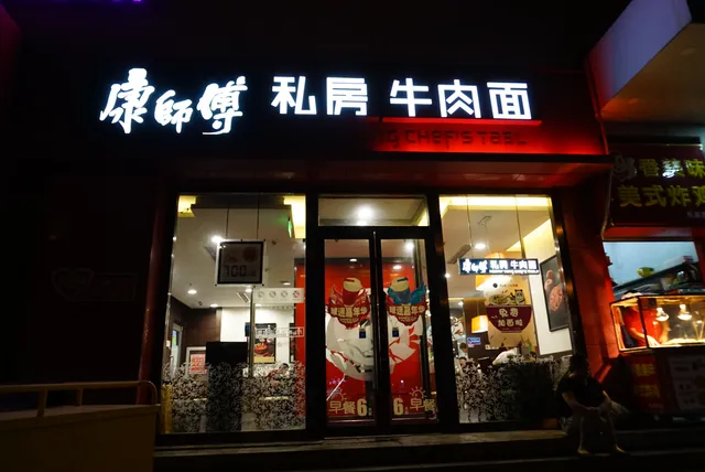 Masterkong Sifang Beef Noodles