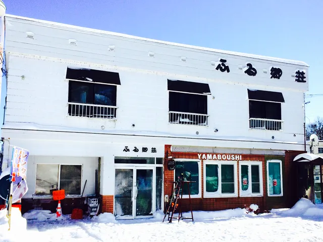 ふる郷荘 Furusatofurano