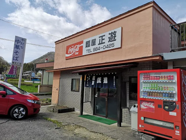 麺屋 正遊