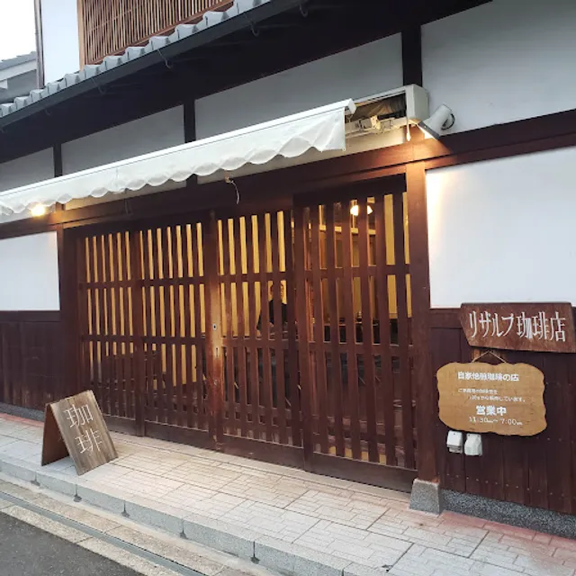 リザルブ珈琲店