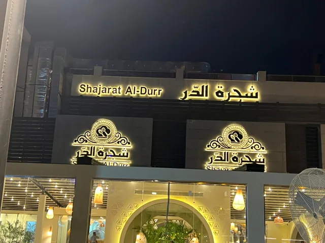 Shajarat Al-durr Restaurant - Tagamoa Branch مطعم شجرة الدر - فرع التجمع