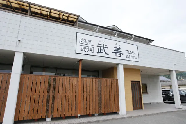 焼肉 鋤焼 武善