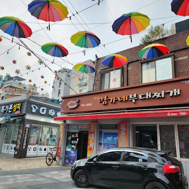 하남임가네부대찌개