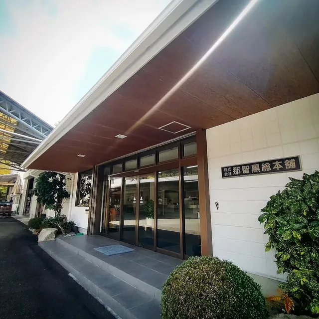 Nachiguro Brown Sugar Candy Head Office