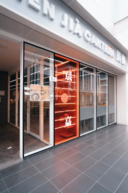 Chen Jia Canteen 晨嘉食堂