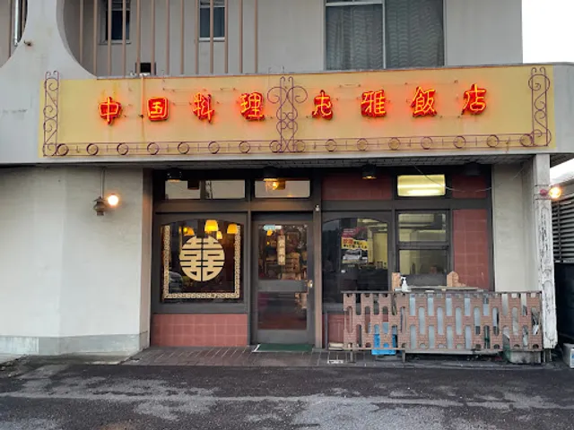 志雅飯店