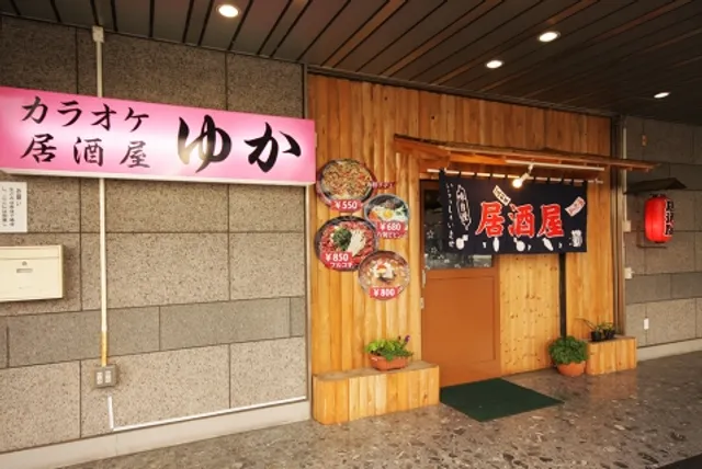 カラオケ居酒屋 ゆか