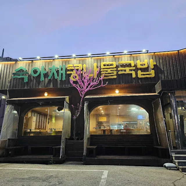 숙아채 콩나물 국밥