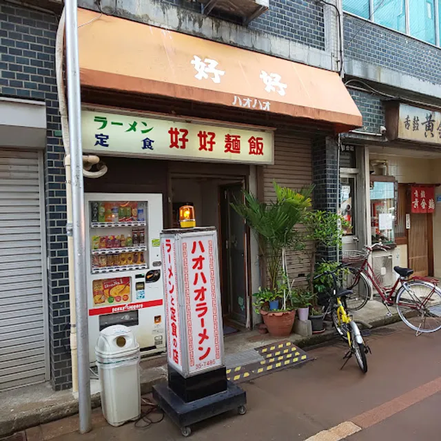 ハオハオラーメン（好好 麺飯）