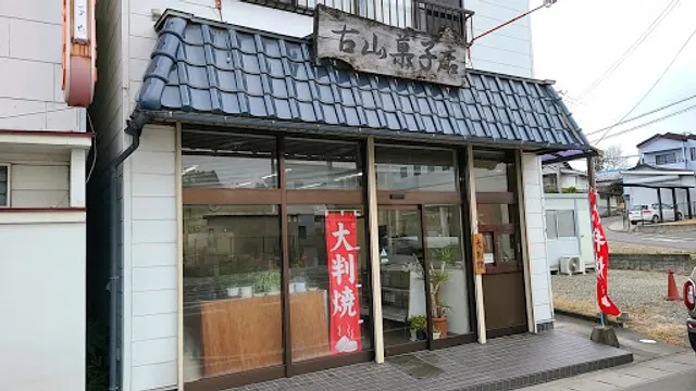 古山菓子店