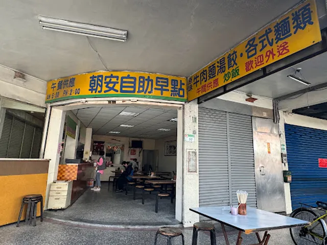 朝安自助早點