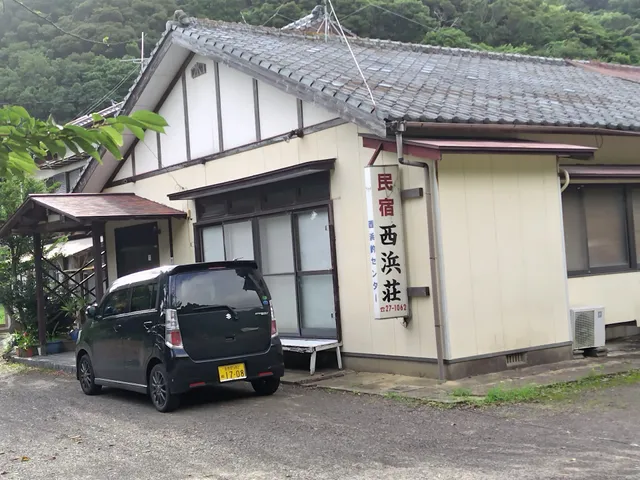 民宿西浜荘