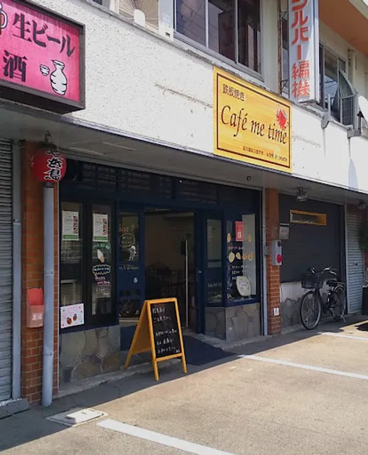鉄板焼きCafé me time