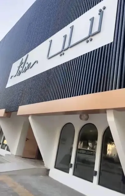 Tilia Restaurant مطعم تيليا