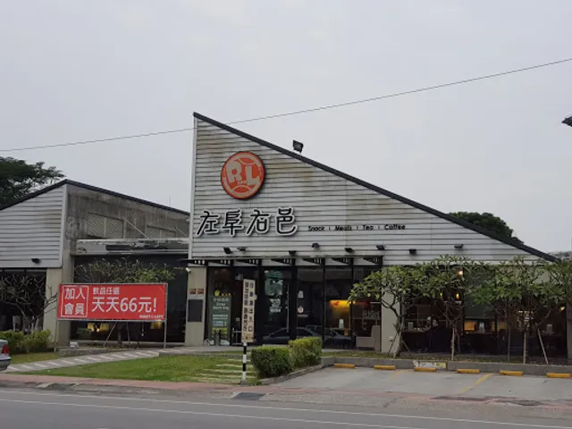 左阜右邑 嘉義興達店