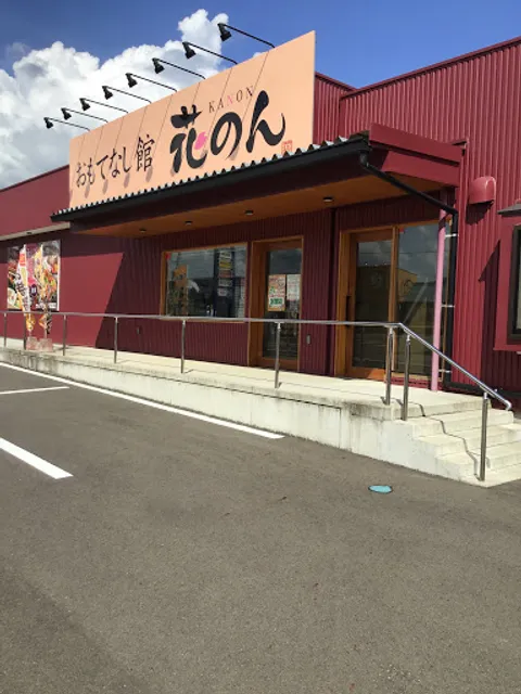 おもてなし館花のん