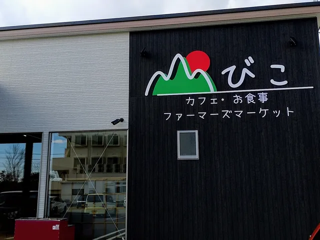 山びこ・ファーマーズマーケット