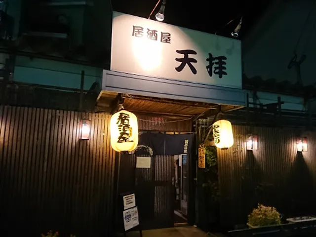 居酒屋 天拝