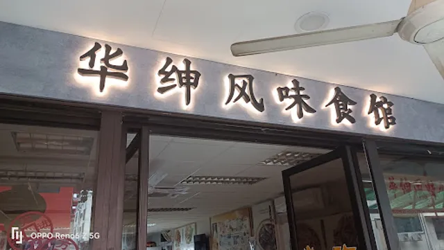 Restoran Hua Xing
