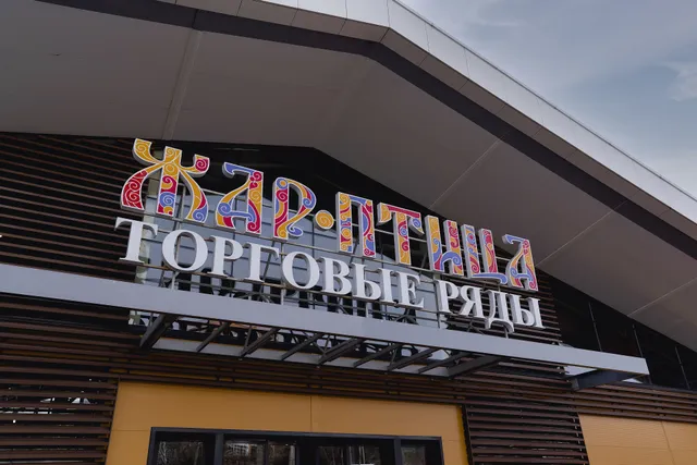 Торговые ряды «Жар-Птица»