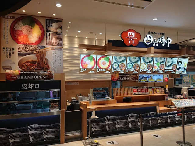 おひつごはん四六時中 エアポートウォーク名古屋店