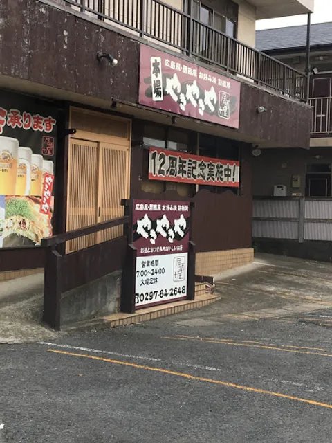 鉄板ダイニング やきやきや 龍ヶ崎店