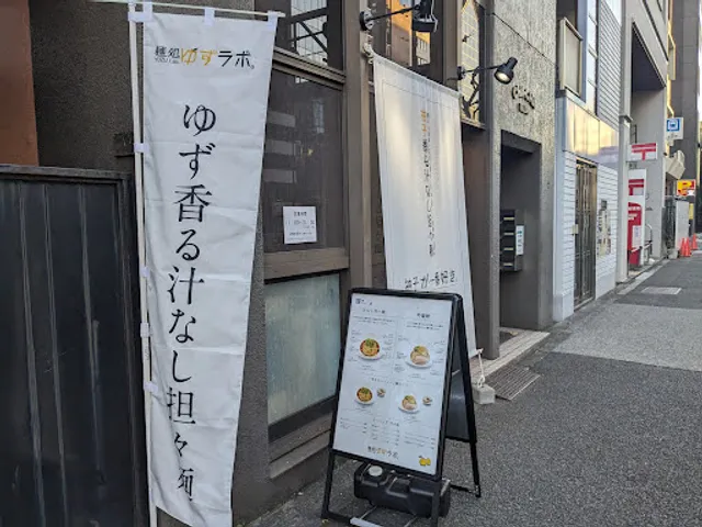 Yuzu Lab Noodle shop (Ramen)