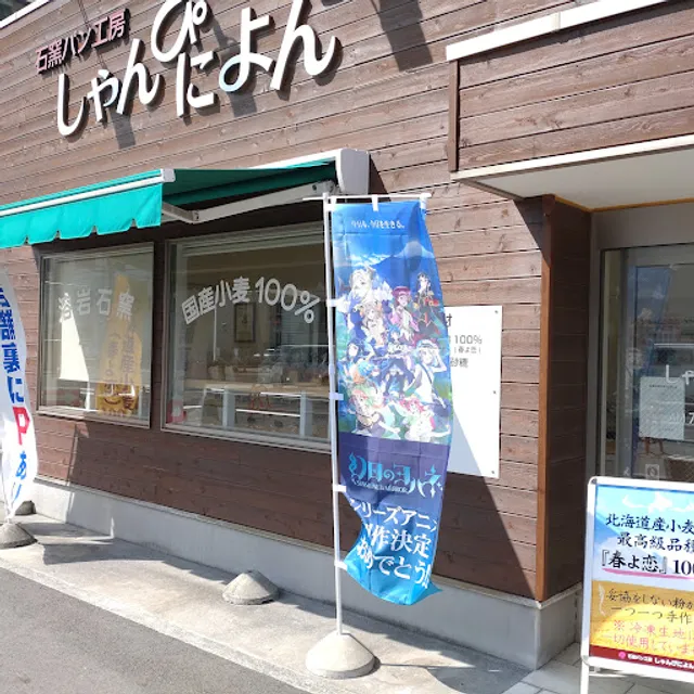石窯パン工房 しゃんぴによん 添地店