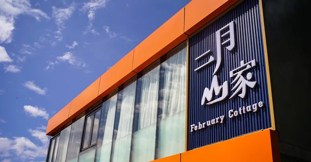 二月山家民宿-預約制（訂房請至臉書私訊）