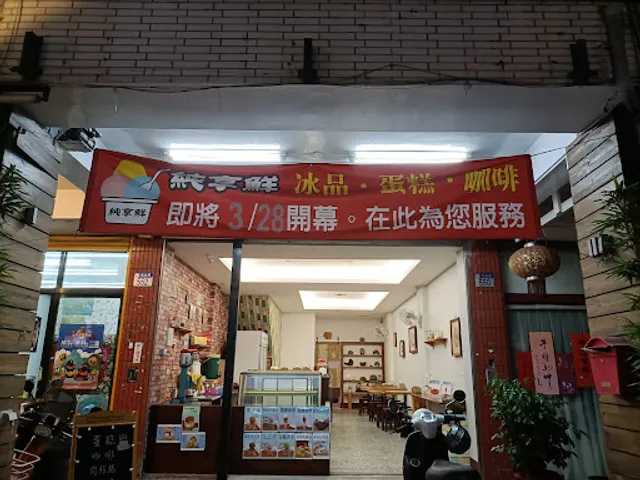 奕興軒 特色生乳捲 冰淇淋蛋糕 咖啡專賣