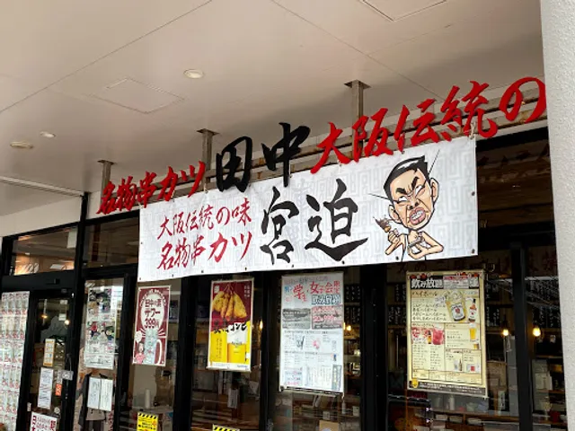 Kushikatsu Tanaka Urasoe-P's squere