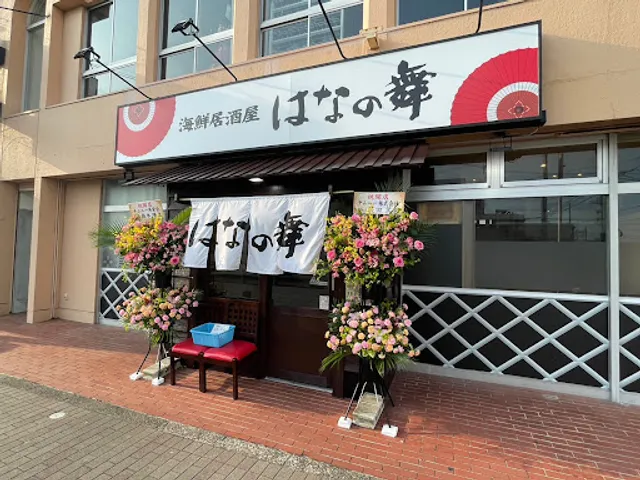 海鮮居酒屋 はなの舞 君津北口店
