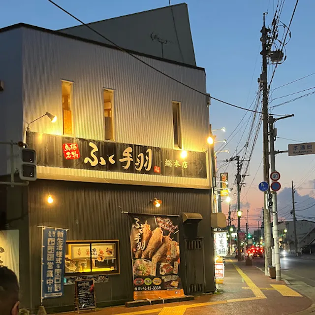 ふく手羽 佐賀駅前店