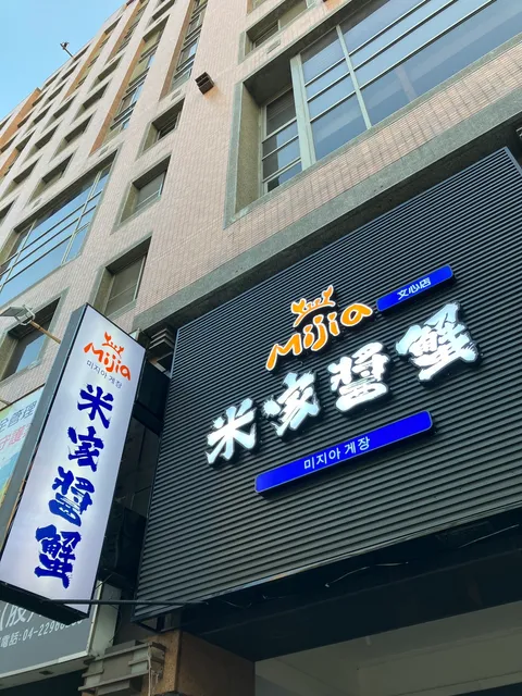 米家醬蟹&一隻雞 10/11員工聚餐休一天