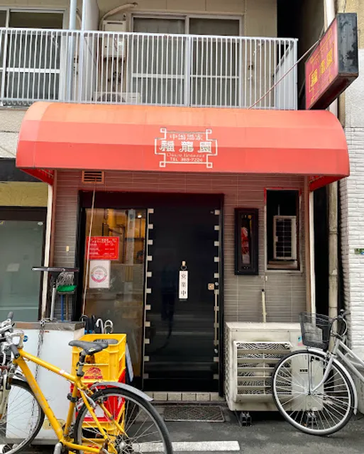 中国酒家 福龍園