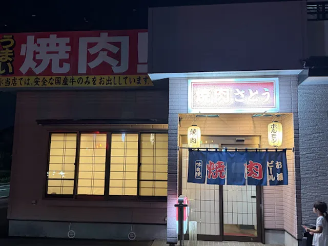 焼肉さとう