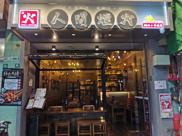 人間煙火湘西小串燒烤(筷子基店）
