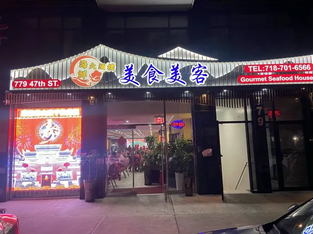 Gourmet Seafood House 美食美客