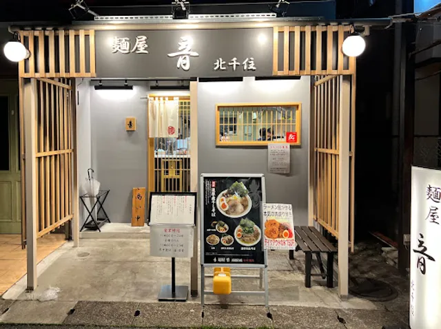 麺屋 音 南越谷店