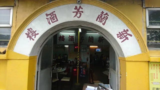 Sun Lan Fong Restaurant