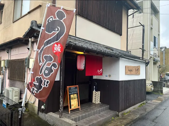 旬彩鰻彩 きた川