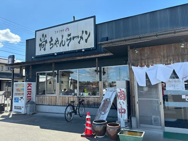 尚(なお)ちゃんラーメン