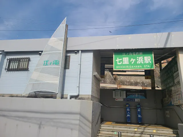 Shichirigahama Station