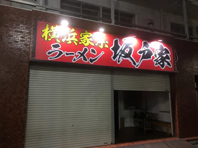 横浜家系ラーメン 坂戸家 坂戸本店