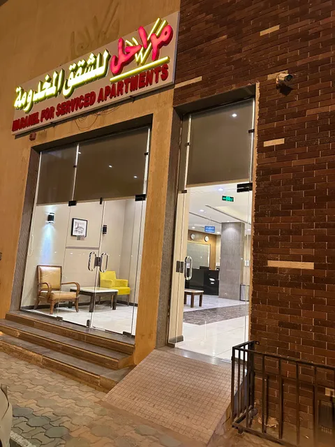 مراحل للشقق المخدومة