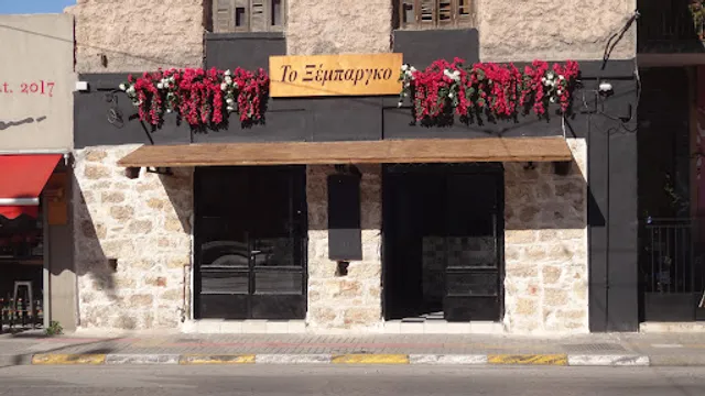 Το Ξέμπαργκο